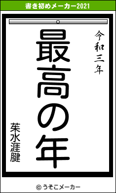 茱水涯腱の書き初めメーカー結果