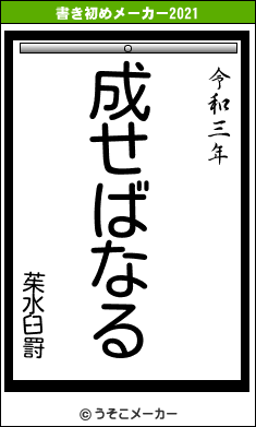 茱水臼罸の書き初めメーカー結果