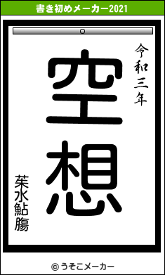 茱水鮎膓の書き初めメーカー結果