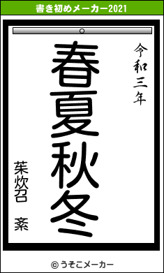 茱炊召 紊の書き初めメーカー結果