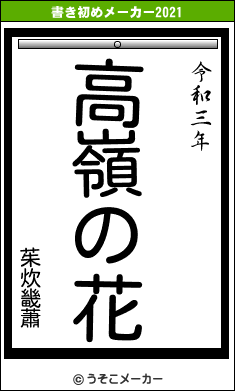 茱炊畿蕭の書き初めメーカー結果