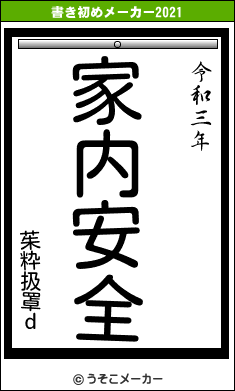 茱粋扱罩ｄの書き初めメーカー結果