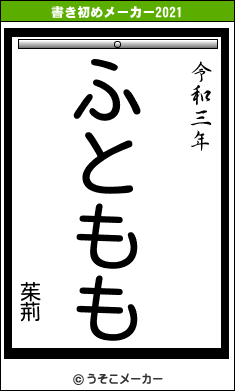 茱荊の書き初めメーカー結果