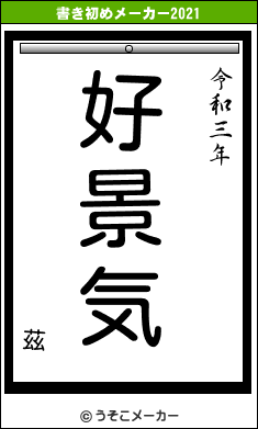 茲の書き初めメーカー結果