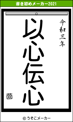 茴の書き初めメーカー結果