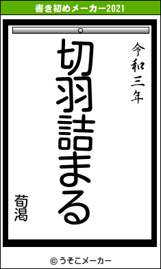 荀渇の書き初めメーカー結果