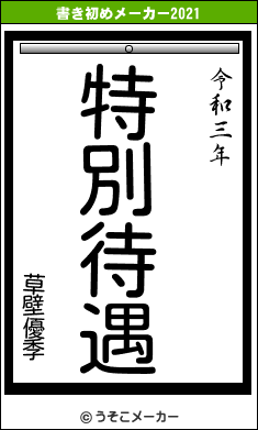 草壁優季の書き初めメーカー結果