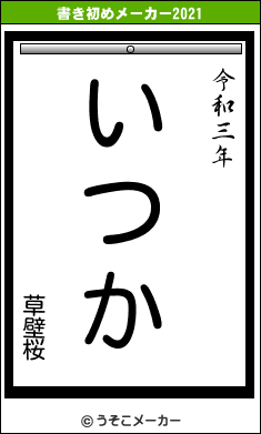 草壁桜の書き初めメーカー結果