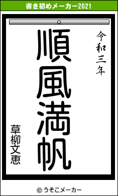草柳文恵の書き初めメーカー結果