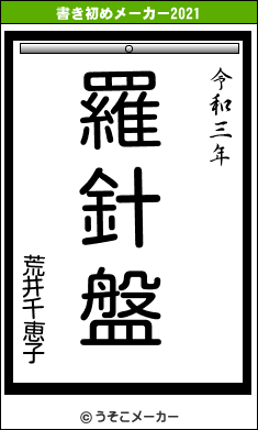 荒井千恵子の書き初めメーカー結果
