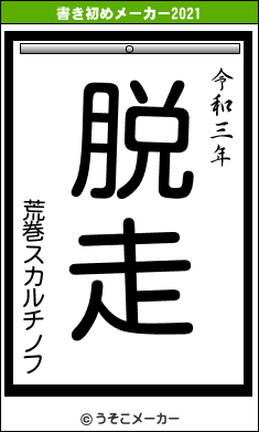 荒巻スカルチノフの書き初めメーカー結果