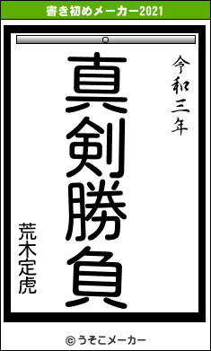 荒木定虎の書き初めメーカー結果