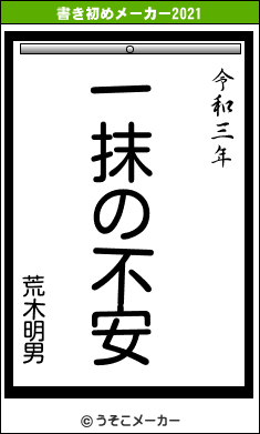 荒木明男の書き初めメーカー結果