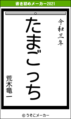 荒木竜一の書き初めメーカー結果
