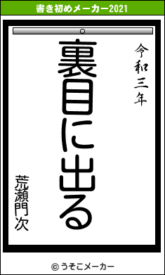 荒瀬門次の書き初めメーカー結果