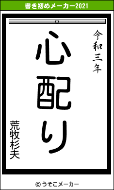 荒牧杉夫の書き初めメーカー結果