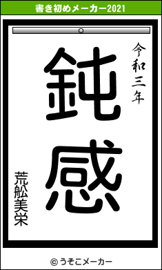 荒舩美栄の書き初めメーカー結果