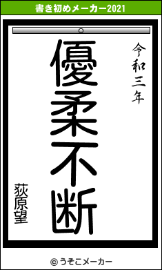 荻原望の書き初めメーカー結果