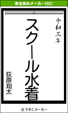 荻原翔太の書き初めメーカー結果