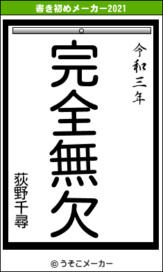 荻野千尋の書き初めメーカー結果