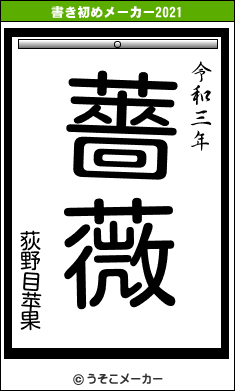 荻野目苹果の書き初めメーカー結果