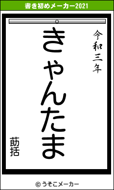 莇括の書き初めメーカー結果