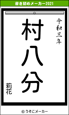 莉花の書き初めメーカー結果
