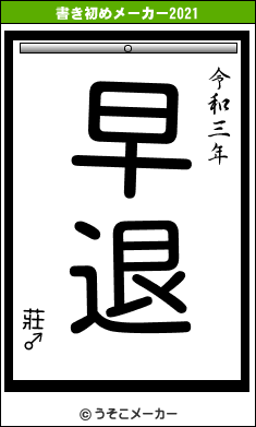 莊♂の書き初めメーカー結果