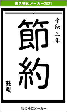 莊喝の書き初めメーカー結果