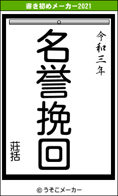 莊括の書き初めメーカー結果