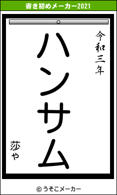 莎ゃの書き初めメーカー結果