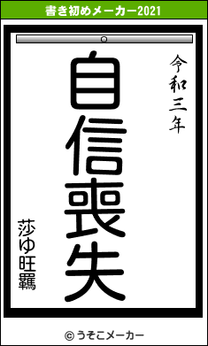 莎ゆ旺羈の書き初めメーカー結果