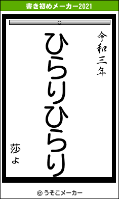 莎ょの書き初めメーカー結果