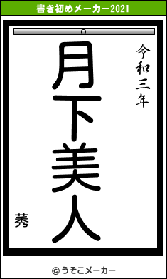 莠の書き初めメーカー結果