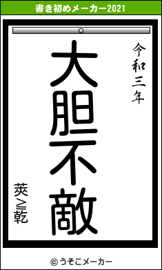 莢≧乾の書き初めメーカー結果