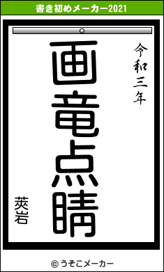 莢岩の書き初めメーカー結果