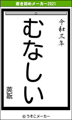 莢翫の書き初めメーカー結果