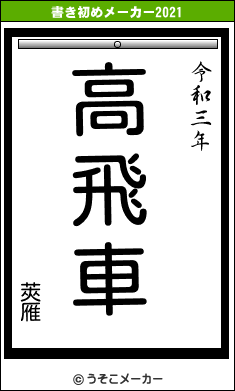 莢雁の書き初めメーカー結果