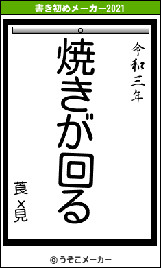 莨х見の書き初めメーカー結果