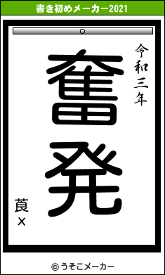 莨хの書き初めメーカー結果