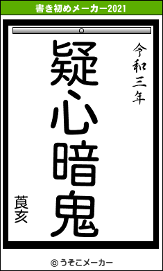 莨亥の書き初めメーカー結果