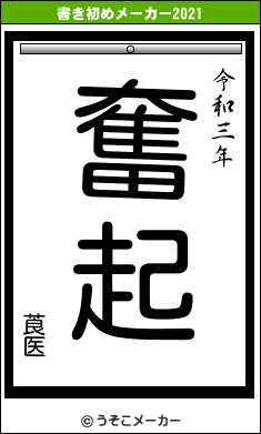 莨医の書き初めメーカー結果