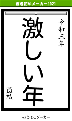 莨私の書き初めメーカー結果