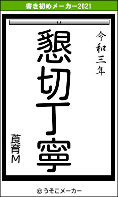 莨育Μの書き初めメーカー結果