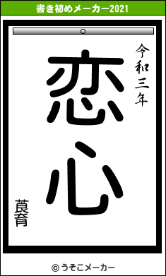 莨育の書き初めメーカー結果