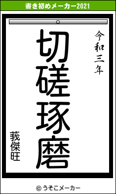 莪傑旺の書き初めメーカー結果