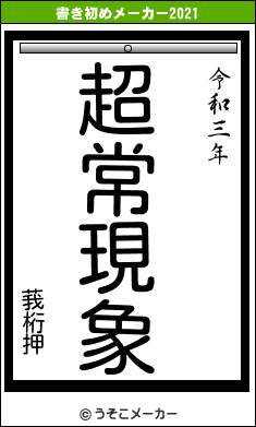 莪桁押の書き初めメーカー結果