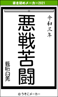 莪桁臼羌の書き初めメーカー結果