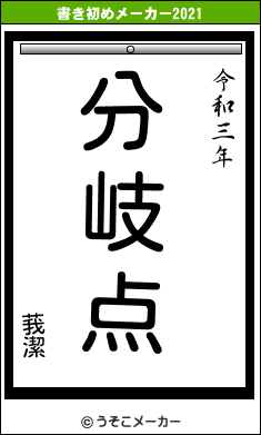 莪潔の書き初めメーカー結果