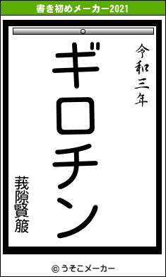莪隙賢箙の書き初めメーカー結果